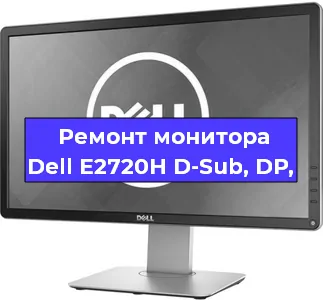 Ремонт монитора Dell E2720H D-Sub, DP, в Санкт-Петербурге